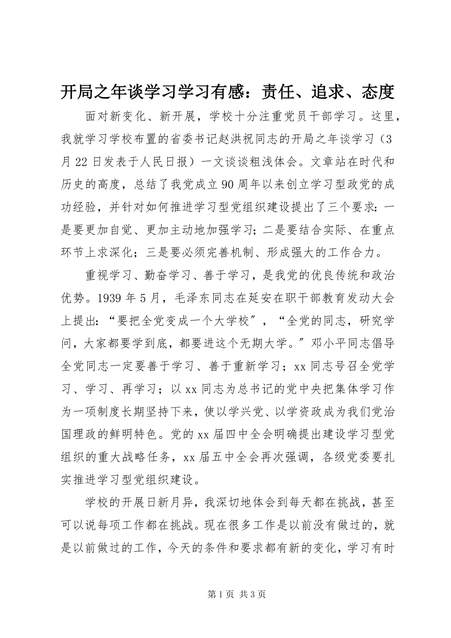 2023年《开局之年谈学习》学习有感责任追求态度.docx_第1页