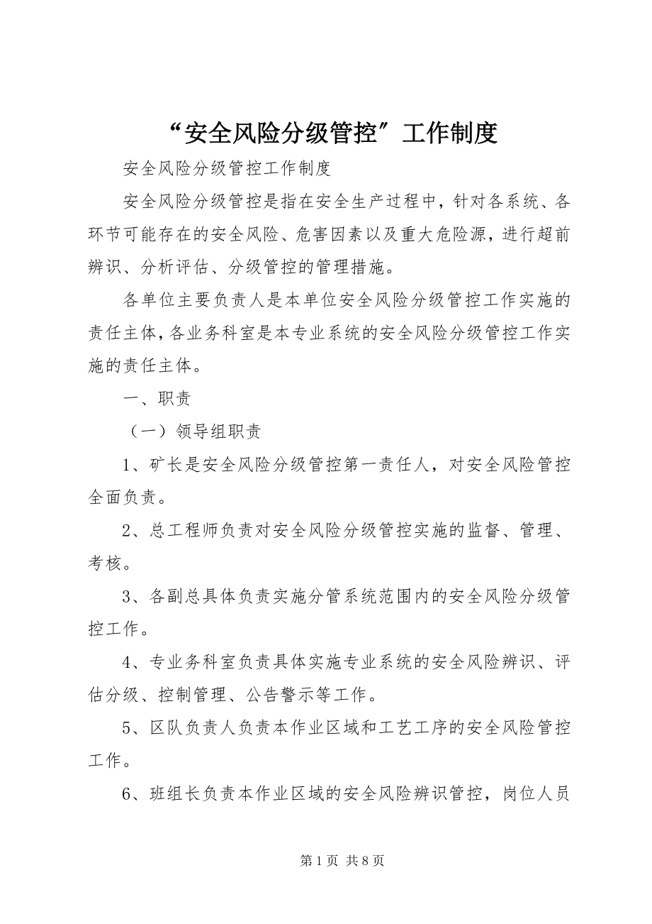 2023年安全风险分级管控工作制度.docx_第1页