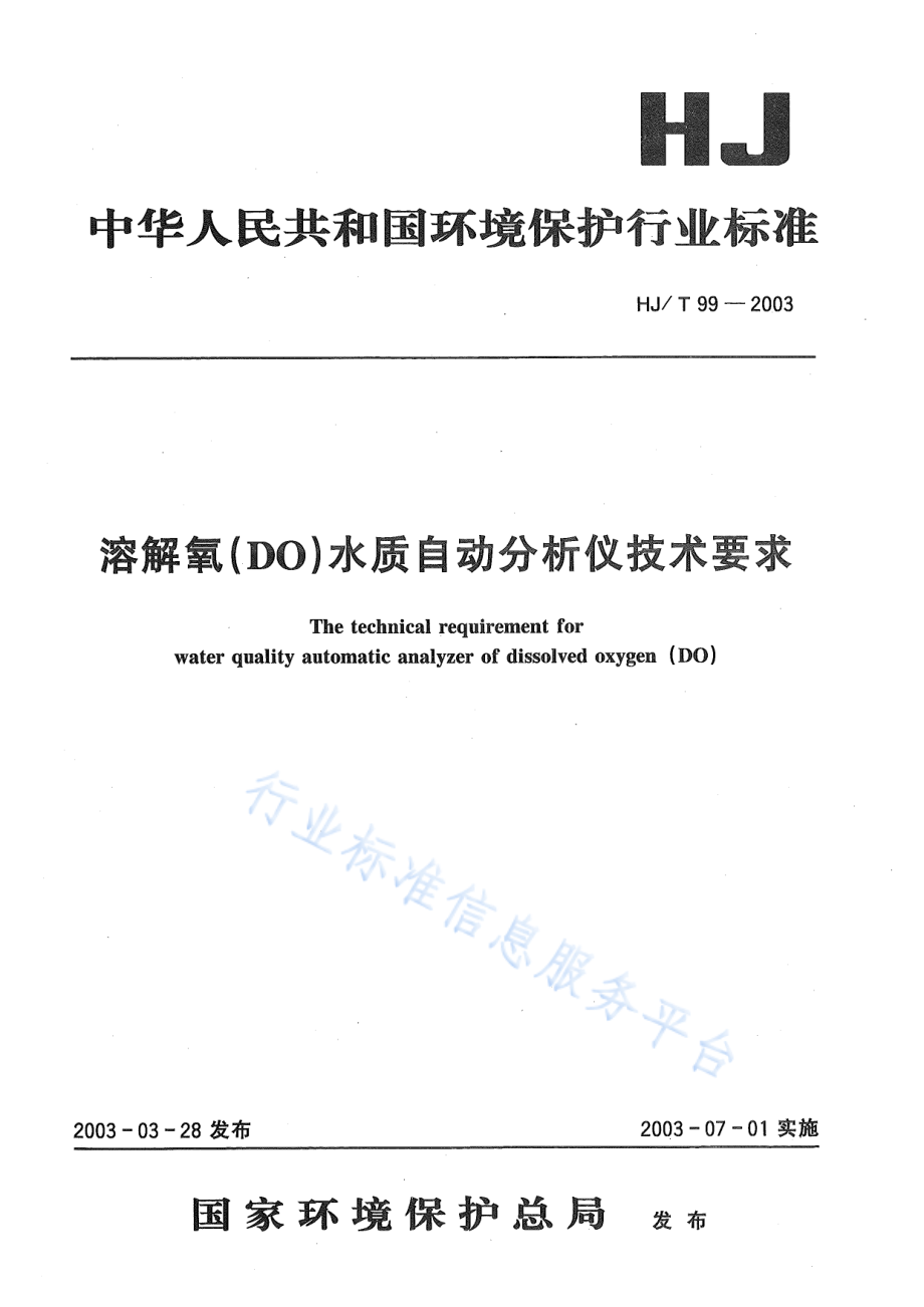 HJ∕T 99-2003 溶解氧（DO）水质自动分析仪技术要求.pdf_第1页