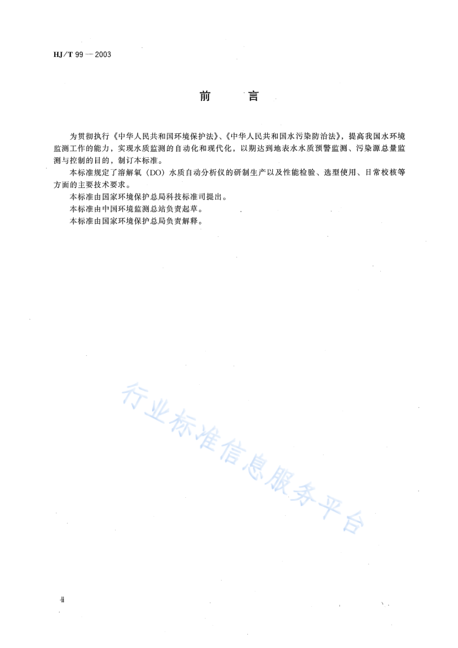 HJ∕T 99-2003 溶解氧（DO）水质自动分析仪技术要求.pdf_第3页