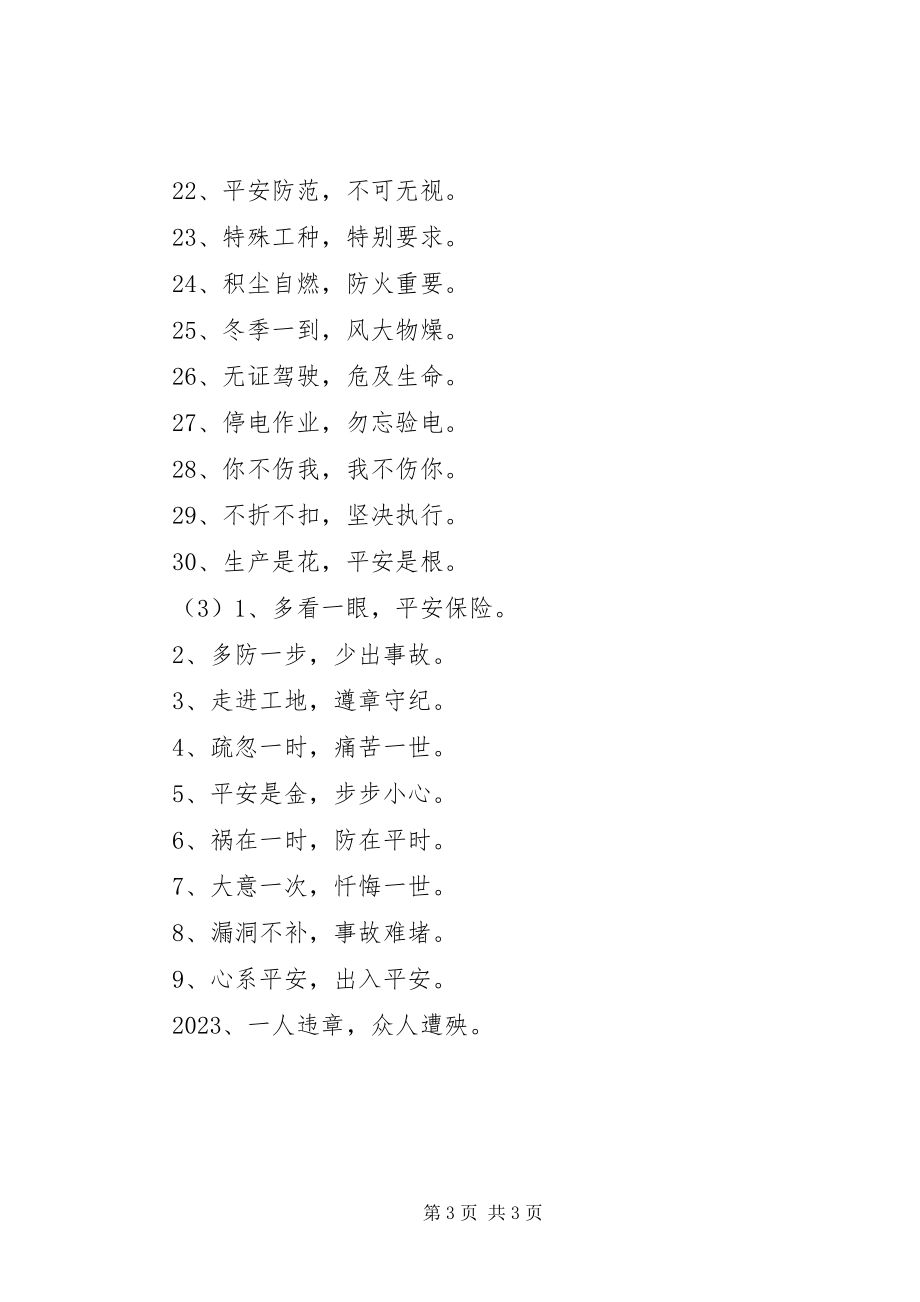 2023年安全生产8字标语新编.docx_第3页