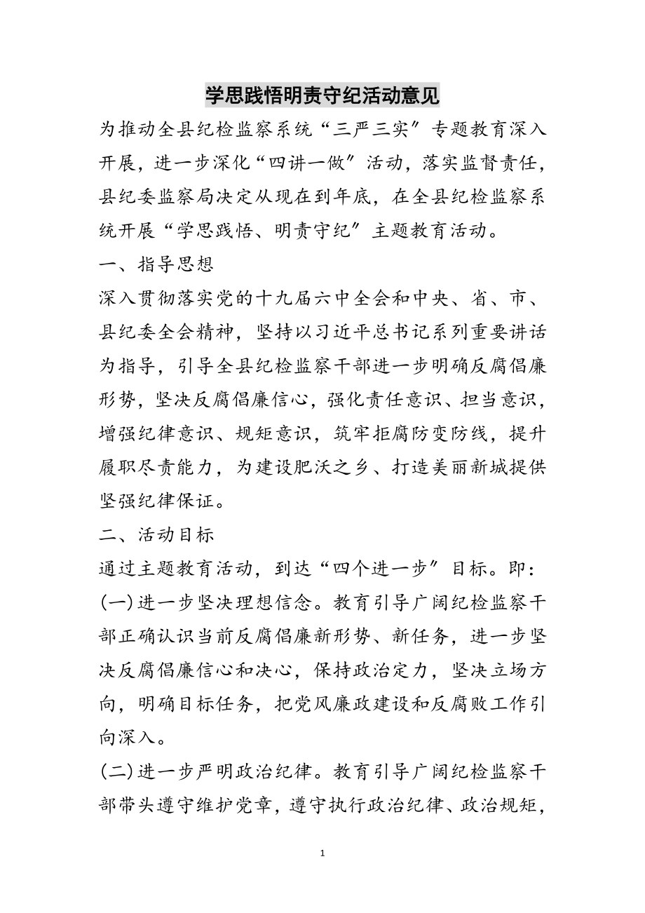 2023年学思践悟明责守纪活动意见范文.doc_第1页