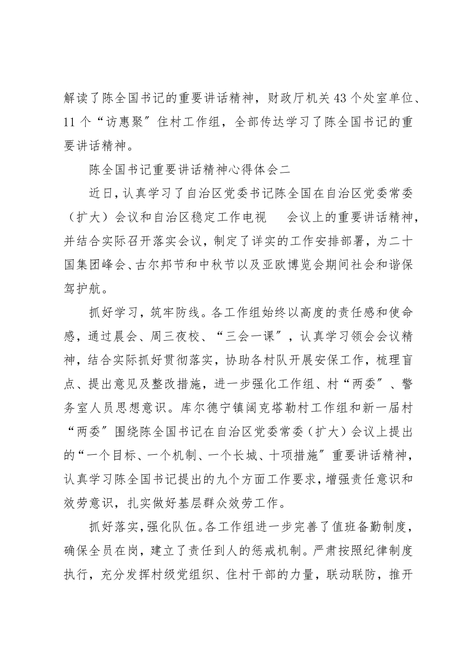 2023年陈全国书记重要致辞精神心得体会新编.docx_第2页