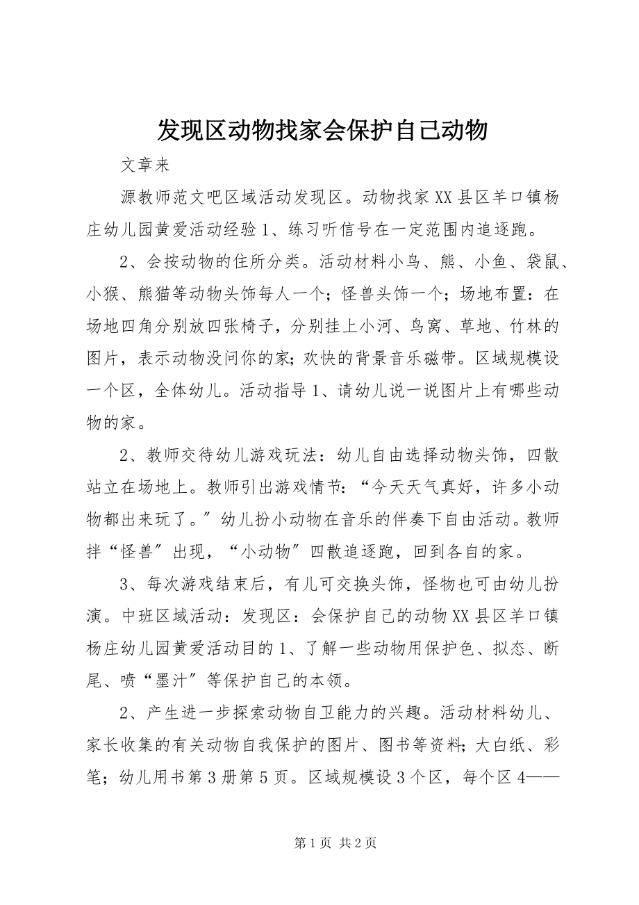 2023年发现区动物找家会保护自己动物.docx_第1页