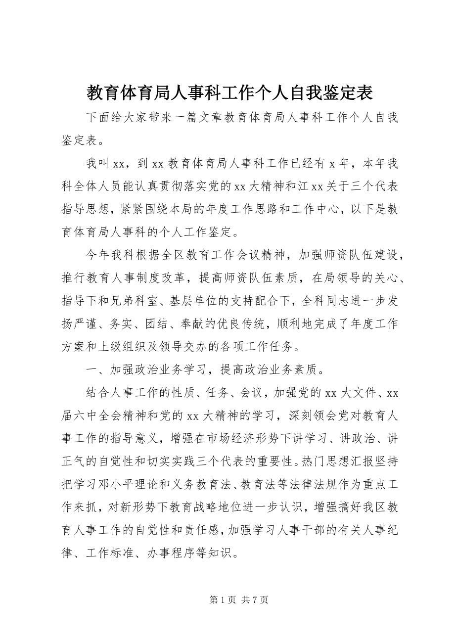 2023年教育局人事科工作个人自我鉴定表.docx_第1页