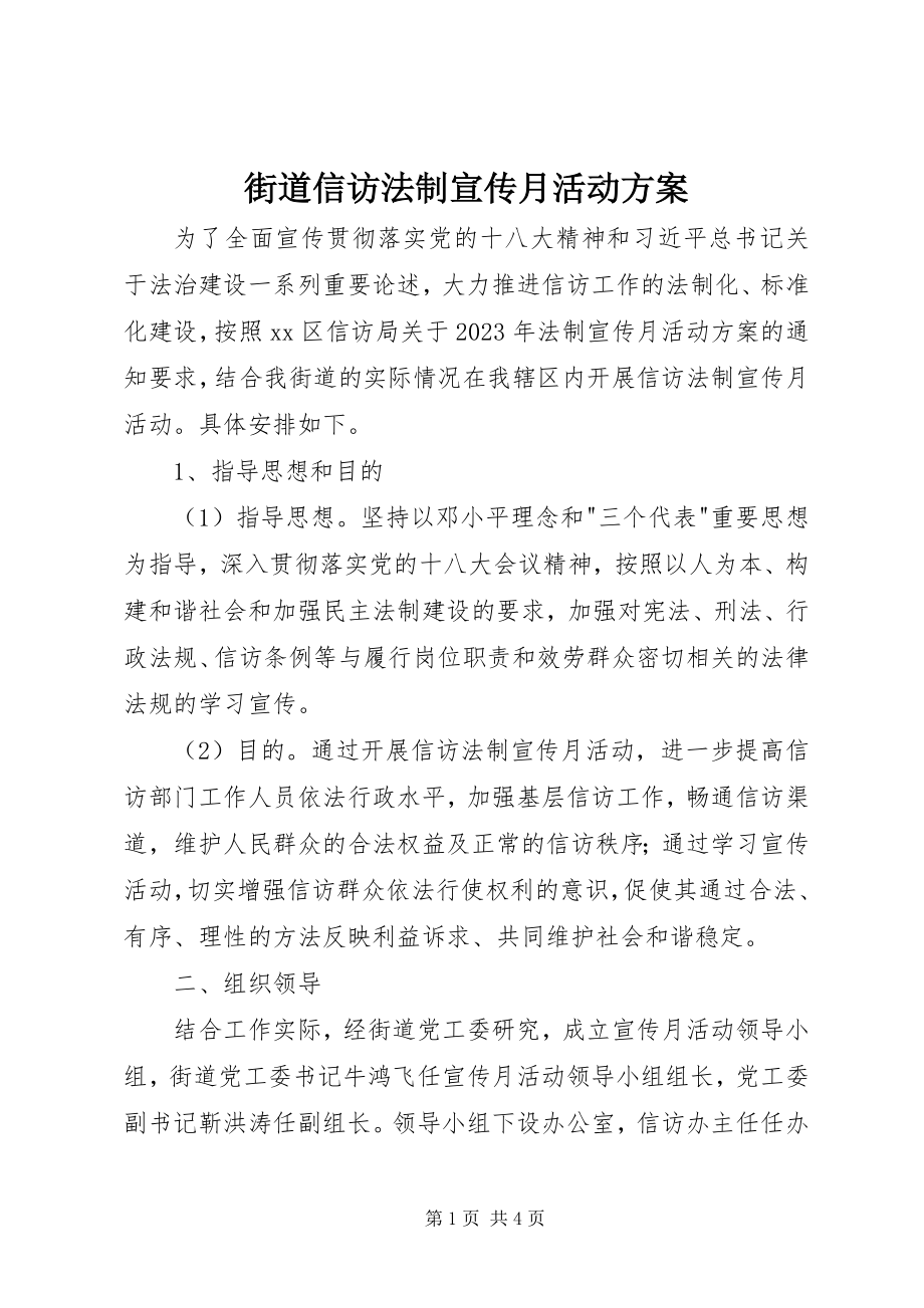 2023年街道信访法制宣传月活动方案.docx_第1页