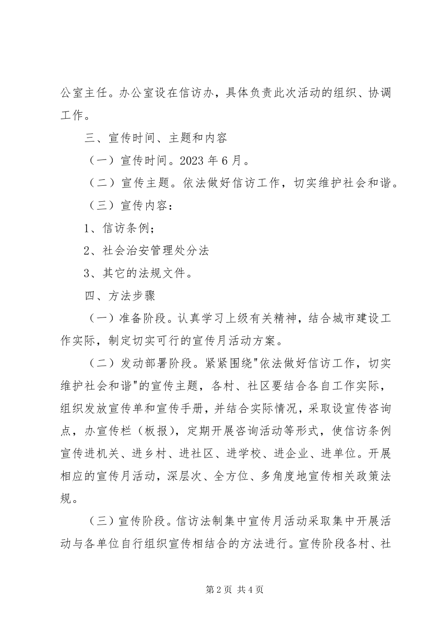 2023年街道信访法制宣传月活动方案.docx_第2页