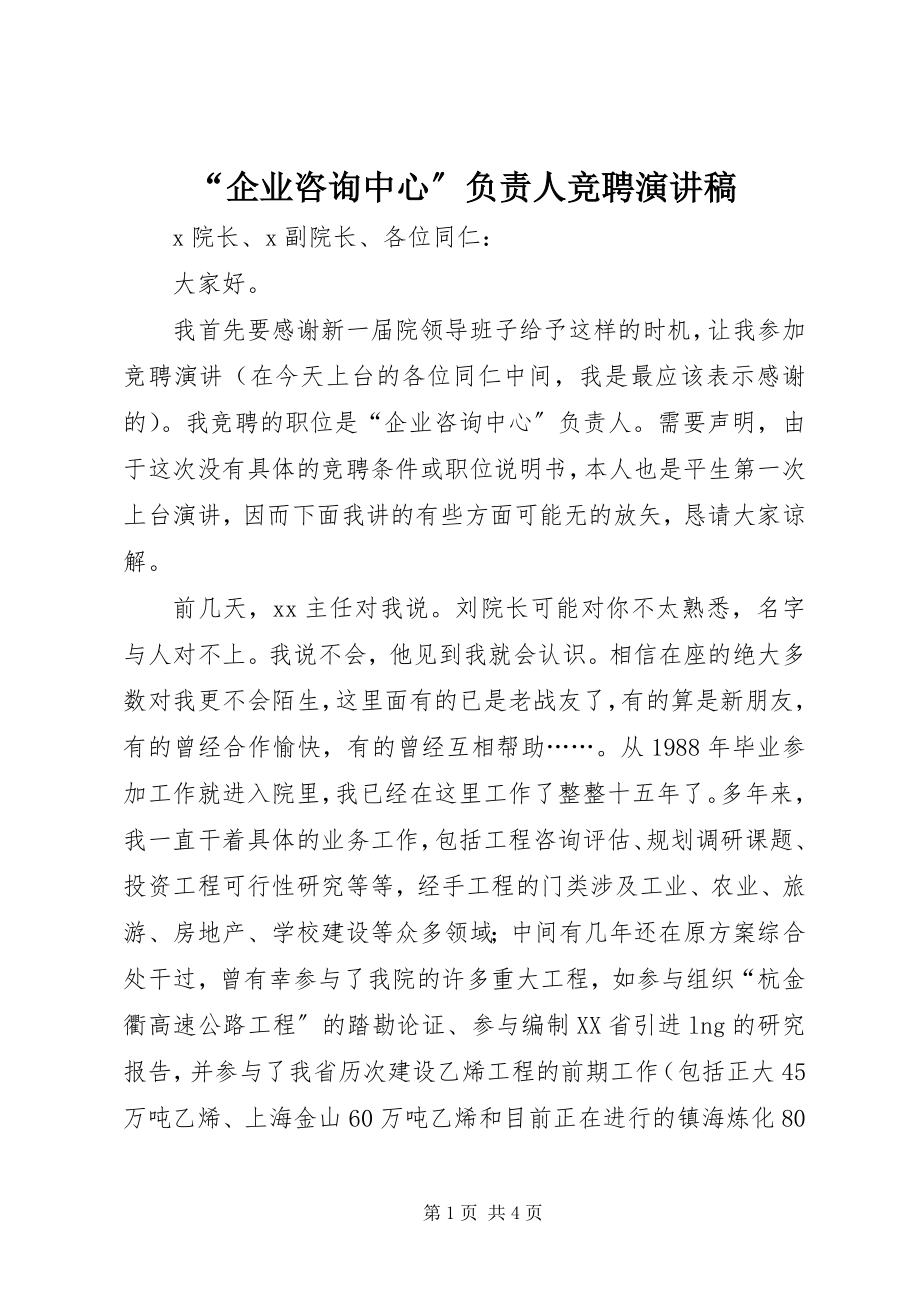 2023年“企业咨询中心”负责人竞聘演讲稿新编.docx_第1页