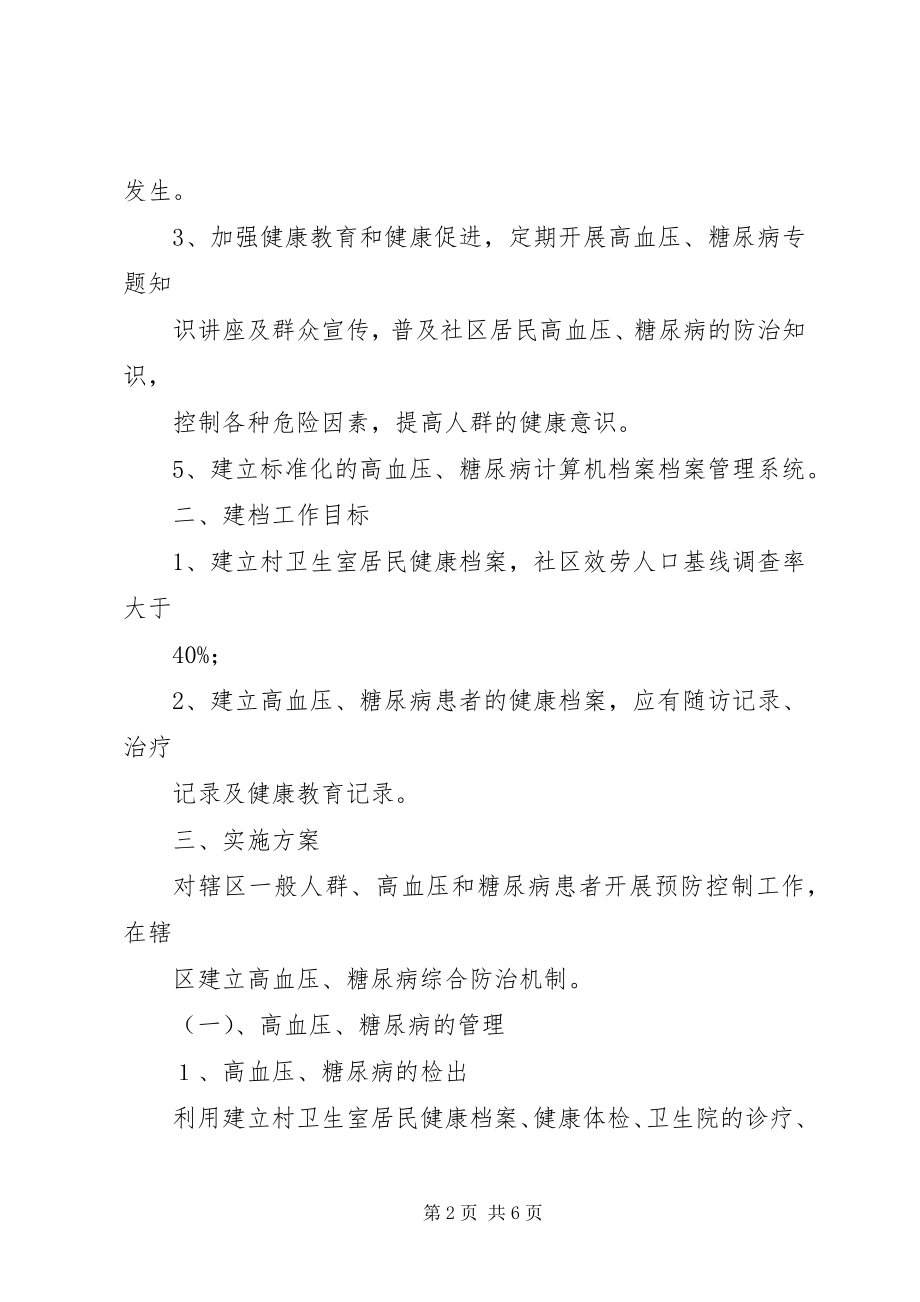 2023年XX镇卫生院慢性病防治工作计划新编.docx_第2页