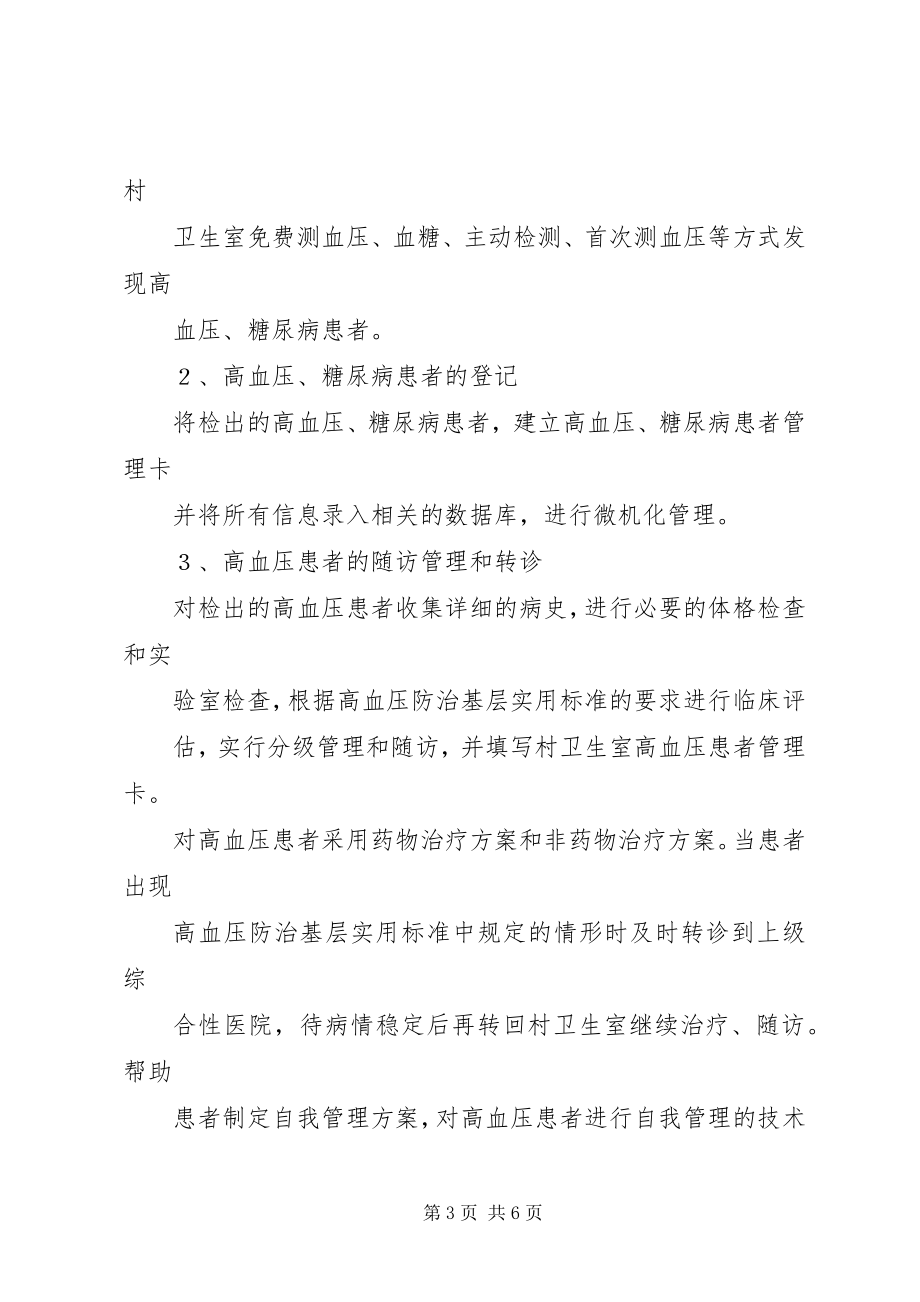 2023年XX镇卫生院慢性病防治工作计划新编.docx_第3页