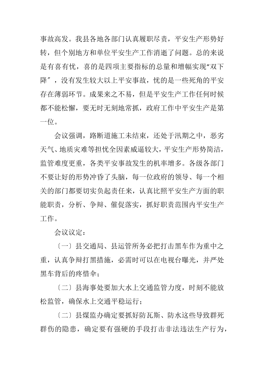 2023年县安监局2023年第三次全体会议纪要.docx_第2页