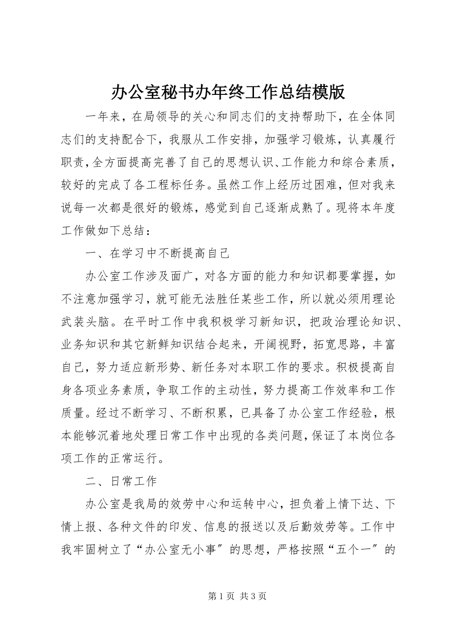 2023年办公室秘书办年终工作总结模版新编.docx_第1页