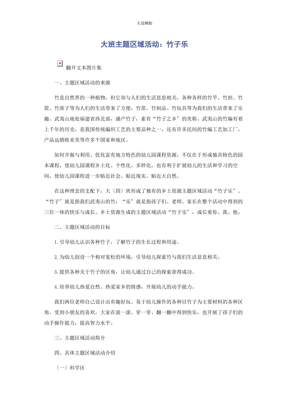 2023年大班主题区域活动竹子乐.docx_第1页