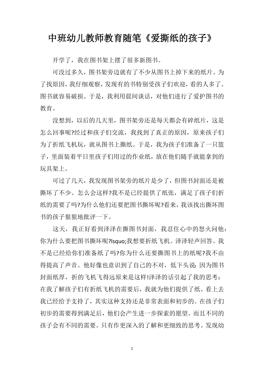 中班幼儿教师教育随笔《爱撕纸的孩子》.doc_第1页