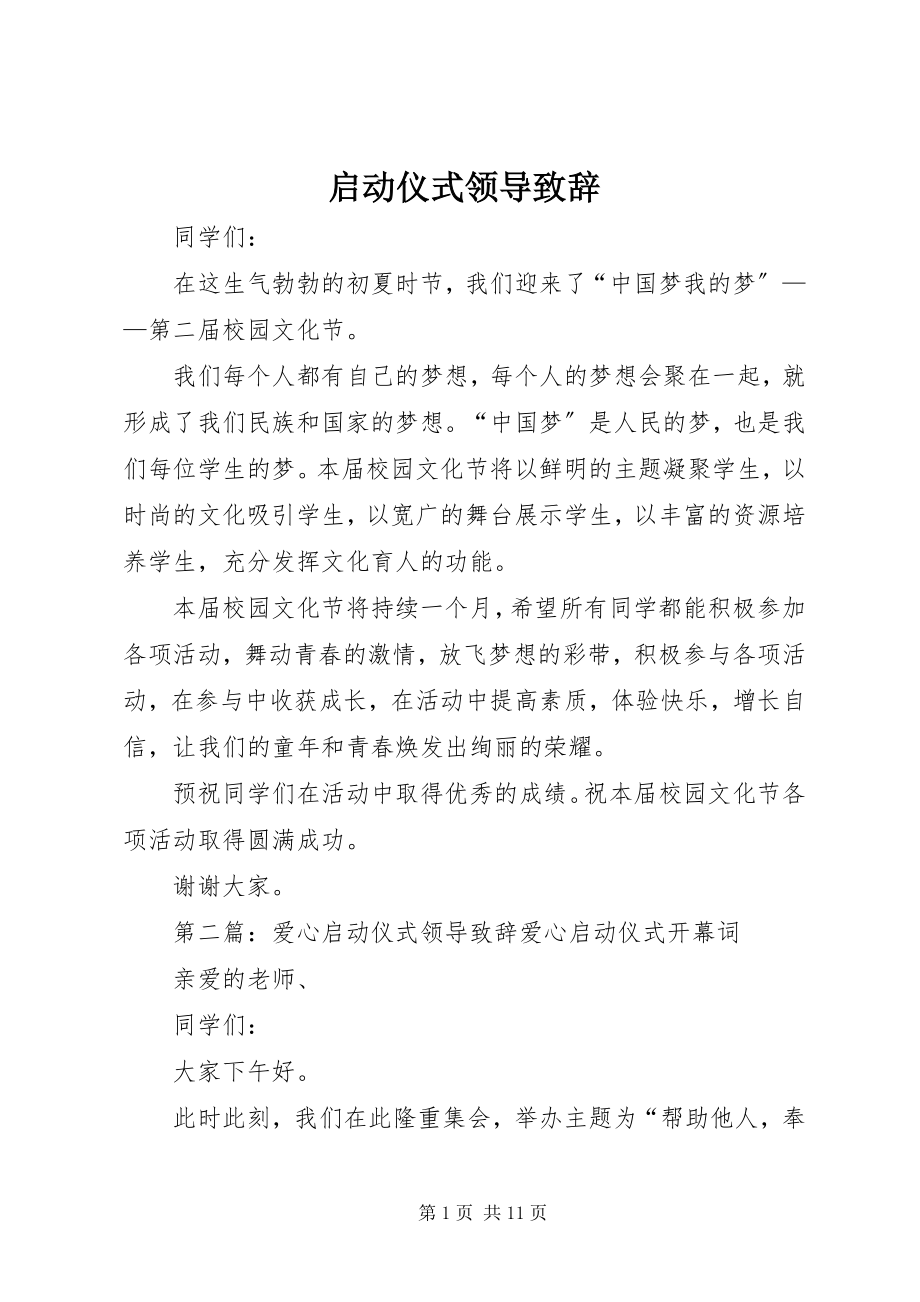 2023年启动仪式领导致辞.docx_第1页