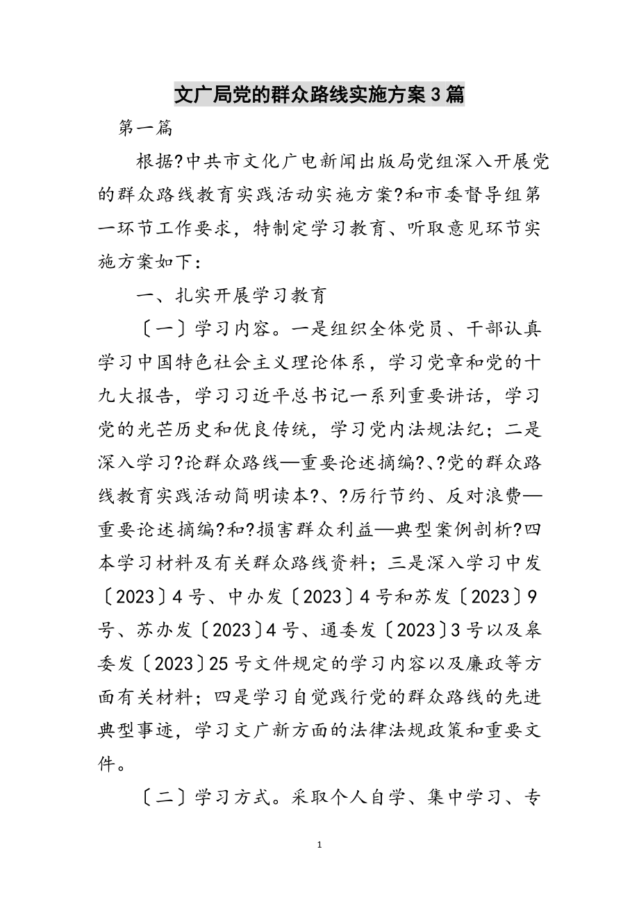 2023年文广局党的群众路线实施方案3篇范文.doc_第1页