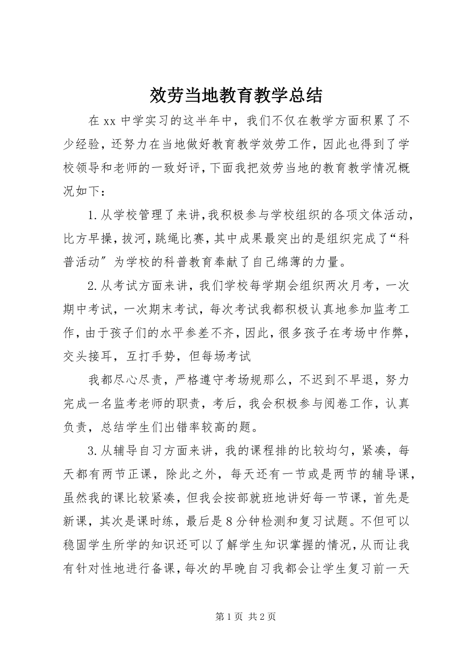 2023年服务当地教育教学总结.docx_第1页