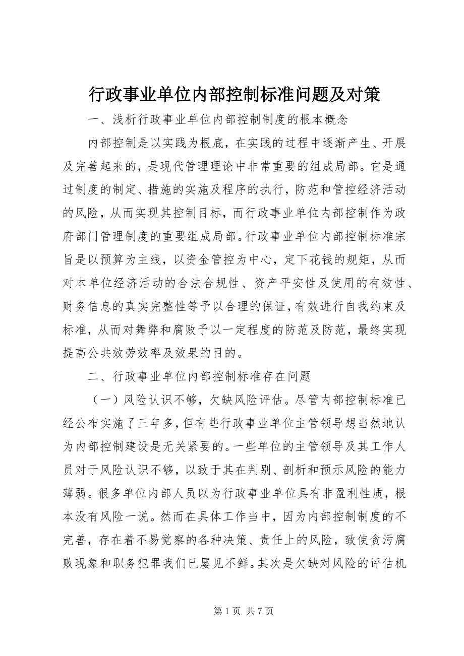 2023年行政事业单位内部控制规范问题及对策.docx_第1页