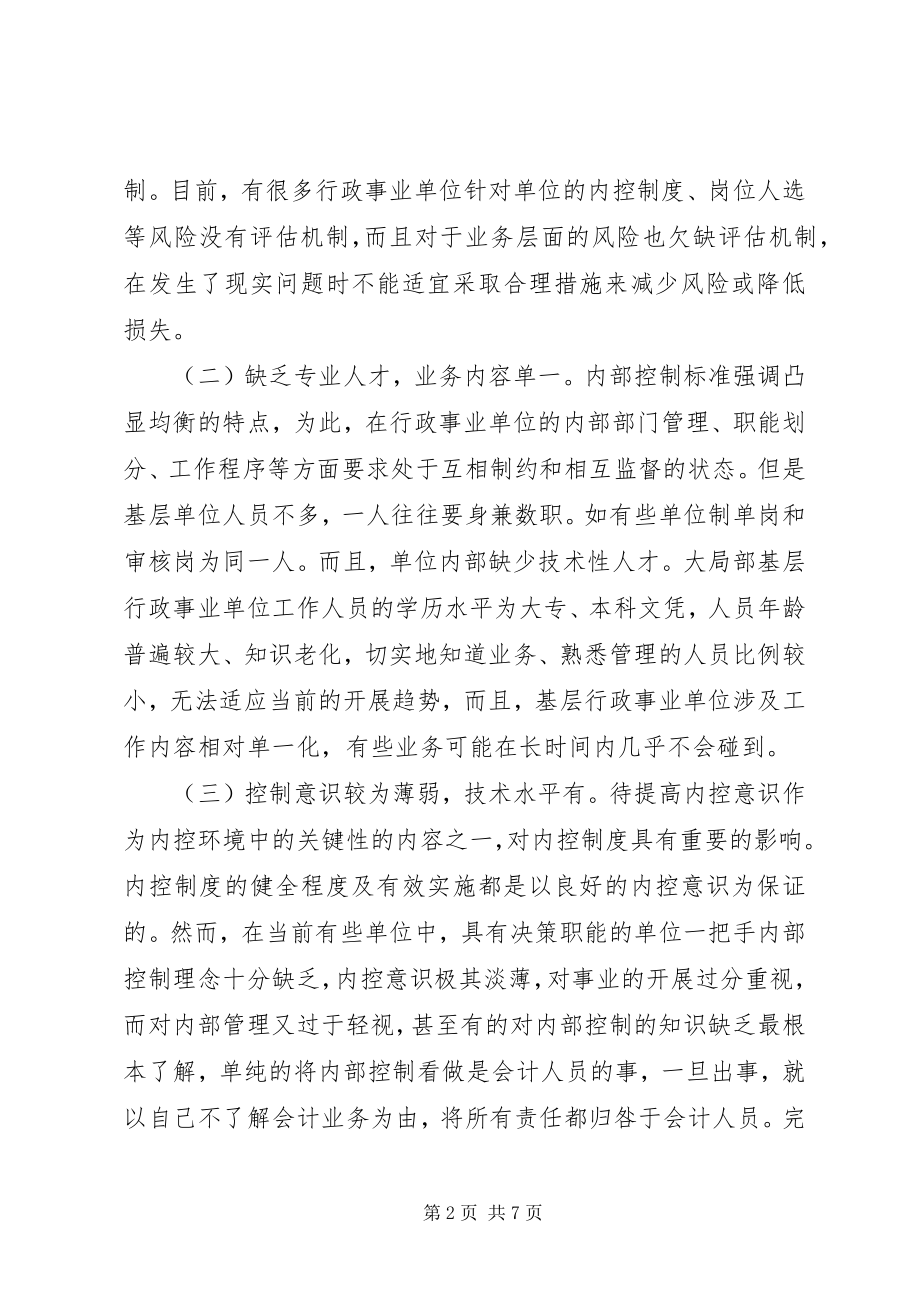 2023年行政事业单位内部控制规范问题及对策.docx_第2页