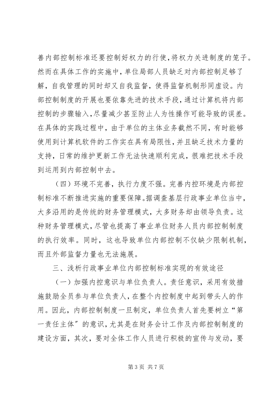 2023年行政事业单位内部控制规范问题及对策.docx_第3页