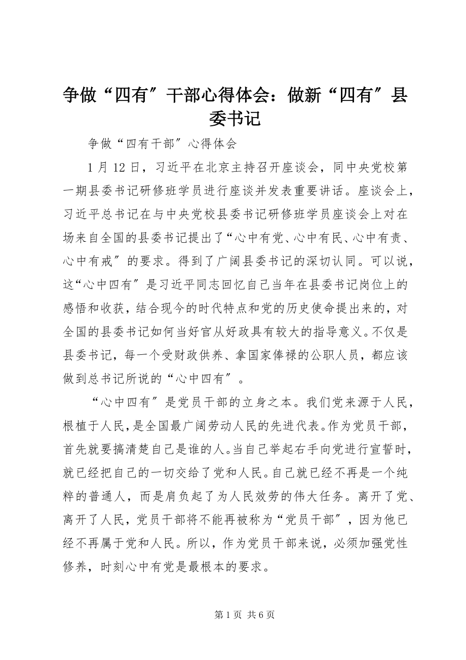 2023年争做“四有”干部心得体会做新“四有”县委书记.docx_第1页