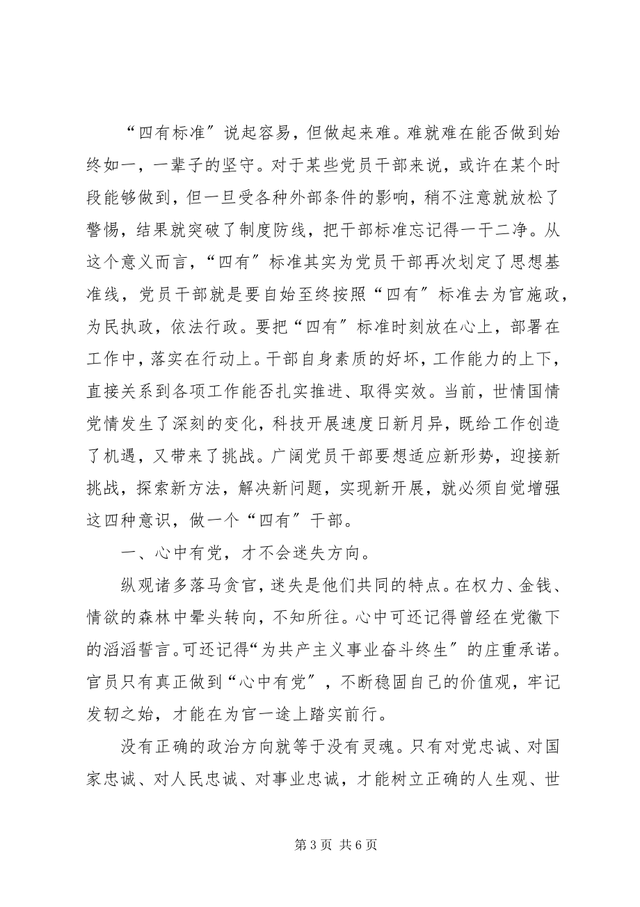 2023年争做“四有”干部心得体会做新“四有”县委书记.docx_第3页