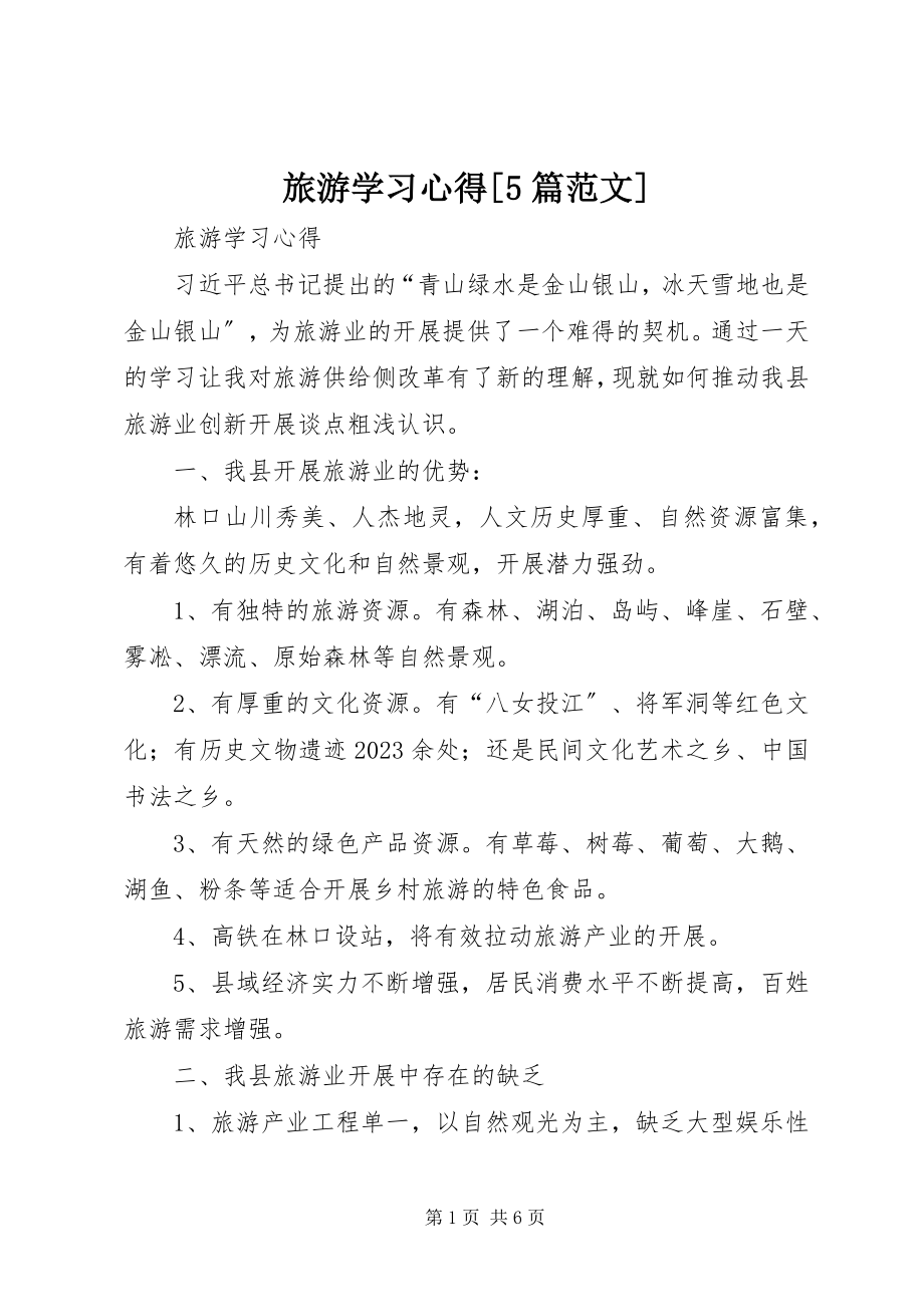 2023年旅游学习心得[5篇.docx_第1页