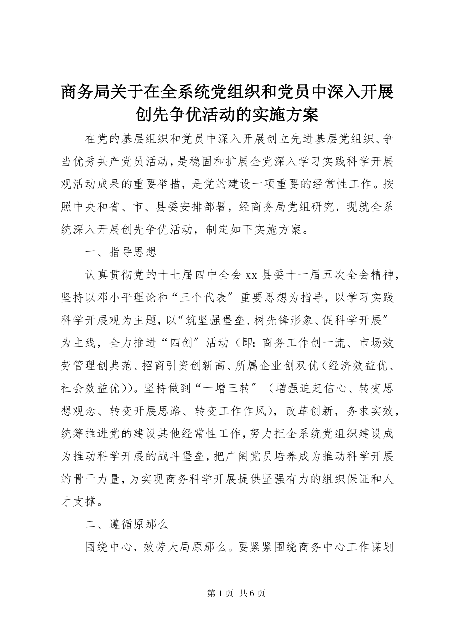 2023年商务局在全系统党组织和党员中深入开展创先争优活动的实施方案.docx_第1页