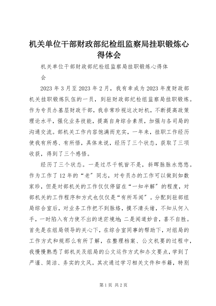 2023年机关单位干部财政部纪检组监察局挂职锻炼心得体会.docx_第1页