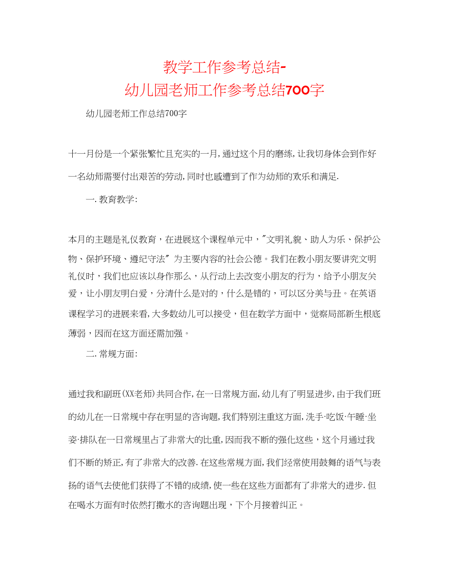 2023年教学工作总结幼儿园教师工作总结700字.docx_第1页