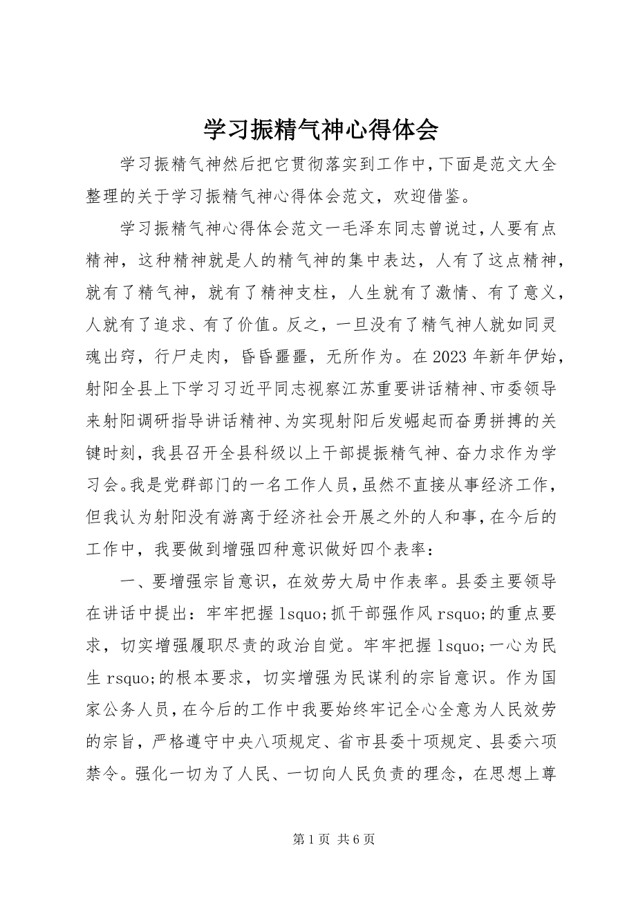 2023年学习振精气神心得体会.docx_第1页