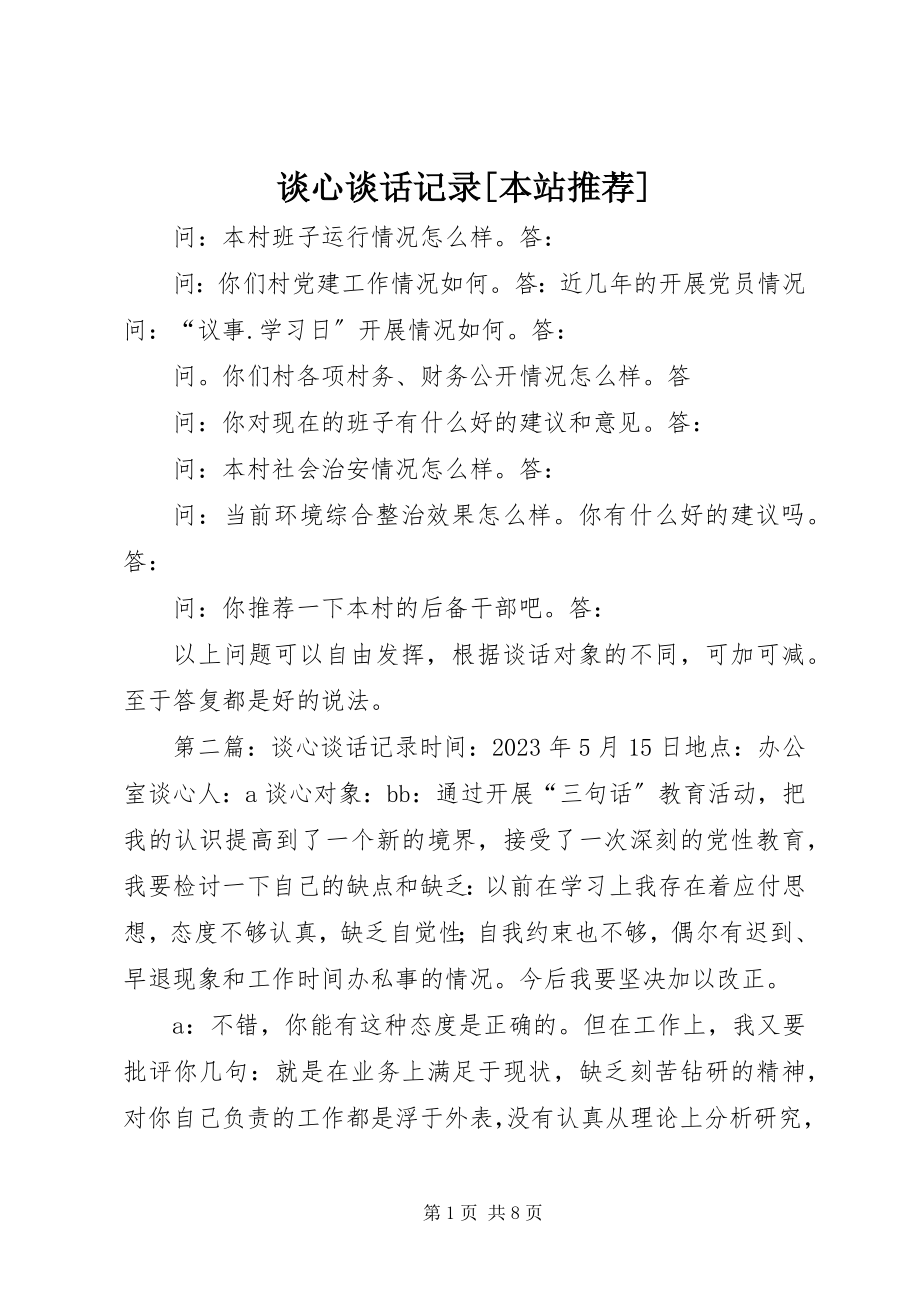 2023年谈心谈话记录本站推荐.docx_第1页