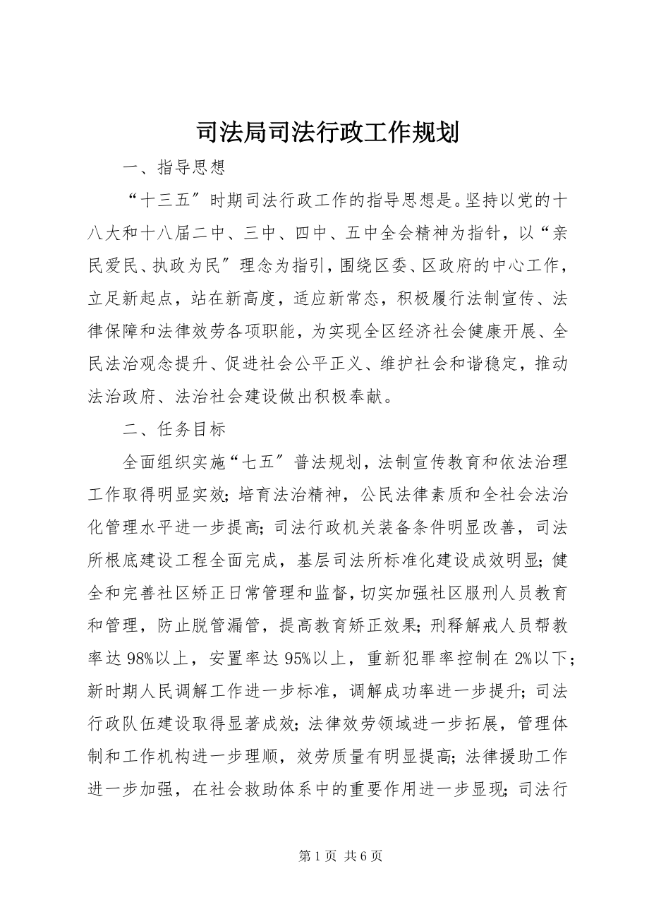 2023年司法局司法行政工作规划.docx_第1页