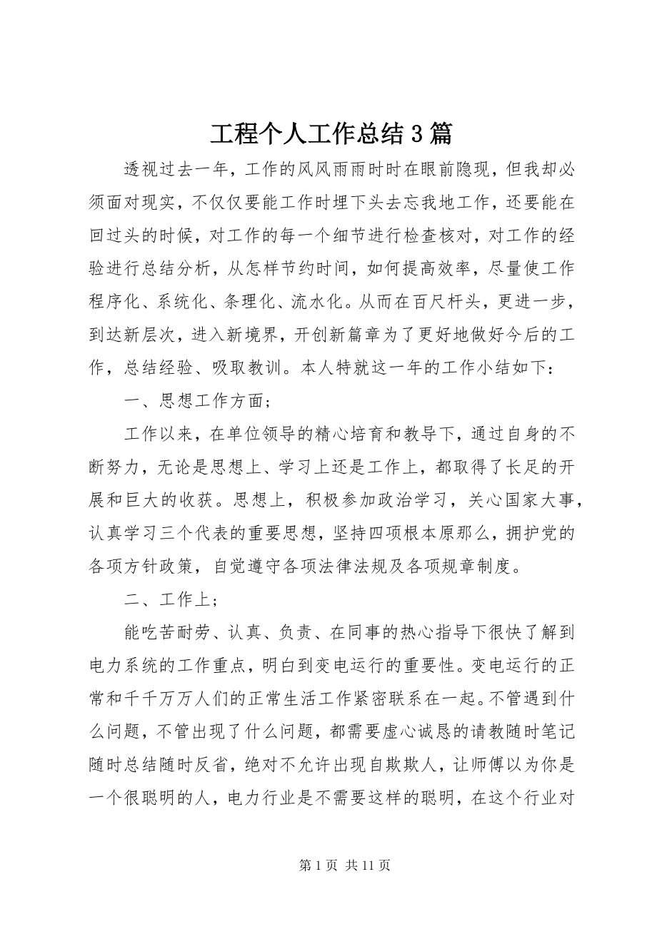 2023年工程个人工作总结3篇.docx_第1页