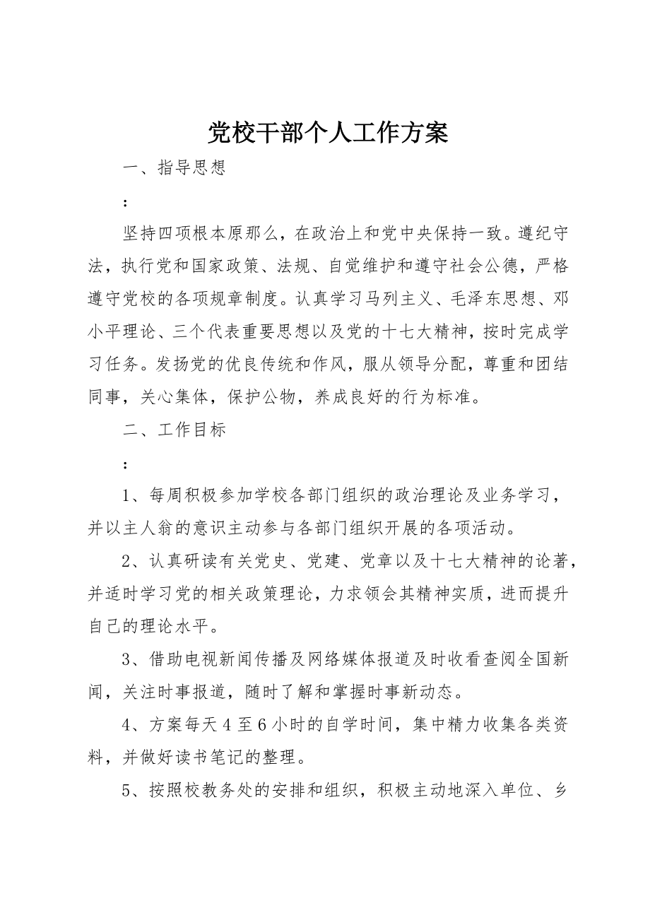 2023年党校干部个人工作计划.docx_第1页