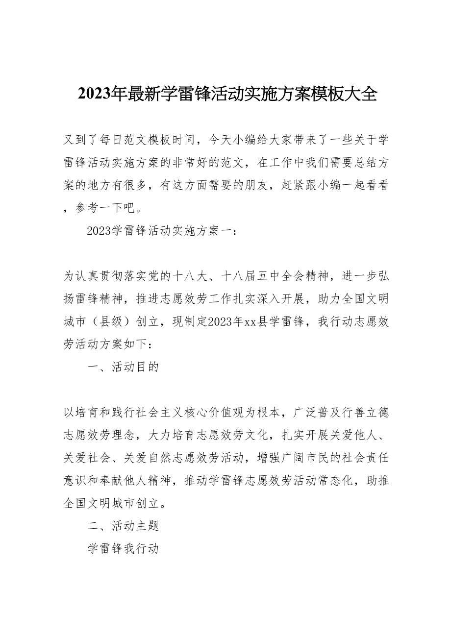 2023年学雷锋活动实施方案模板大全.doc_第1页