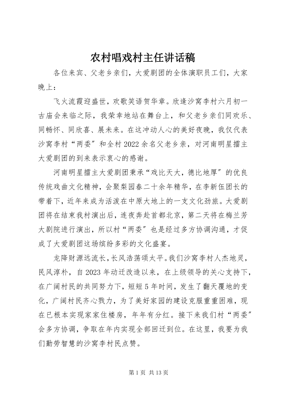 2023年农村唱戏村主任致辞稿.docx_第1页