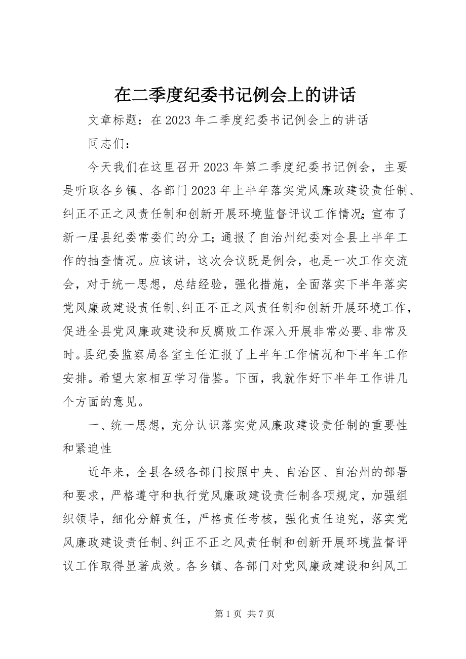 2023年在二季度纪委书记例会上的致辞.docx_第1页