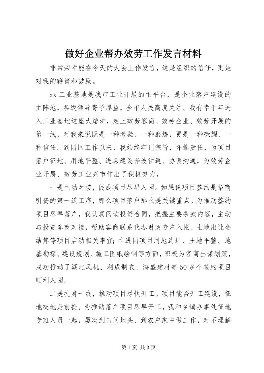 2023年做好企业帮办服务工作讲话材料.docx_第1页