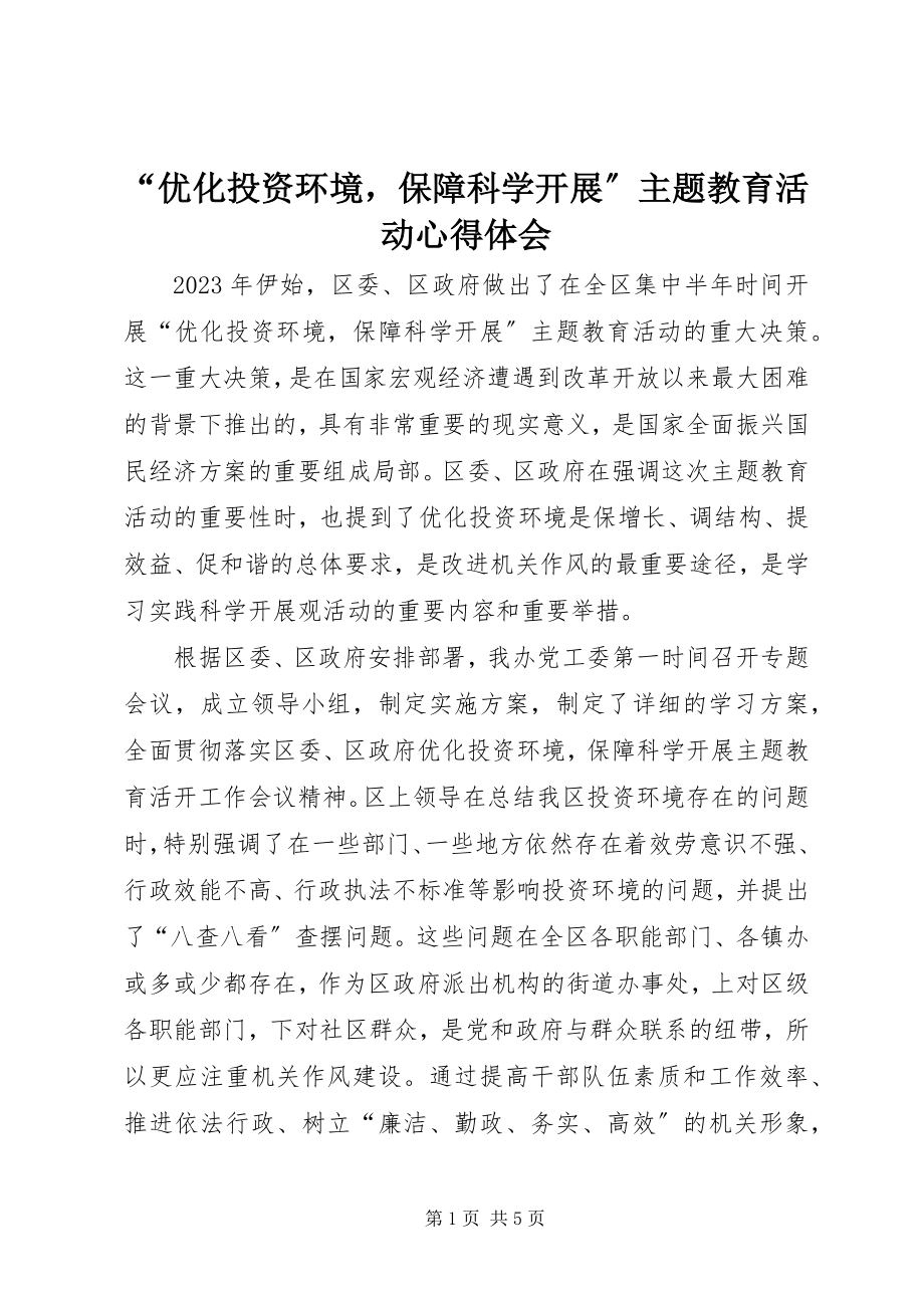 2023年优化投资环境保障科学发展主题教育活动心得体会.docx_第1页