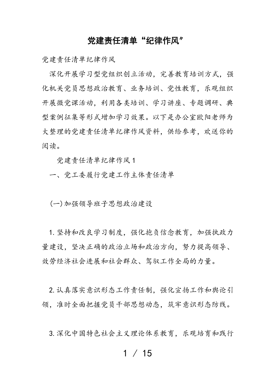 2023年党建责任清单“纪律作风”.doc_第1页