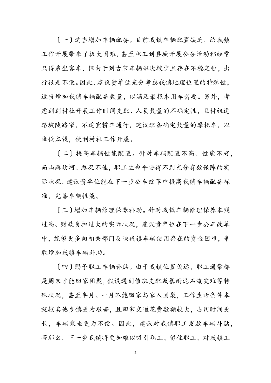 2023年公车管理与改革汇报材料.docx_第2页