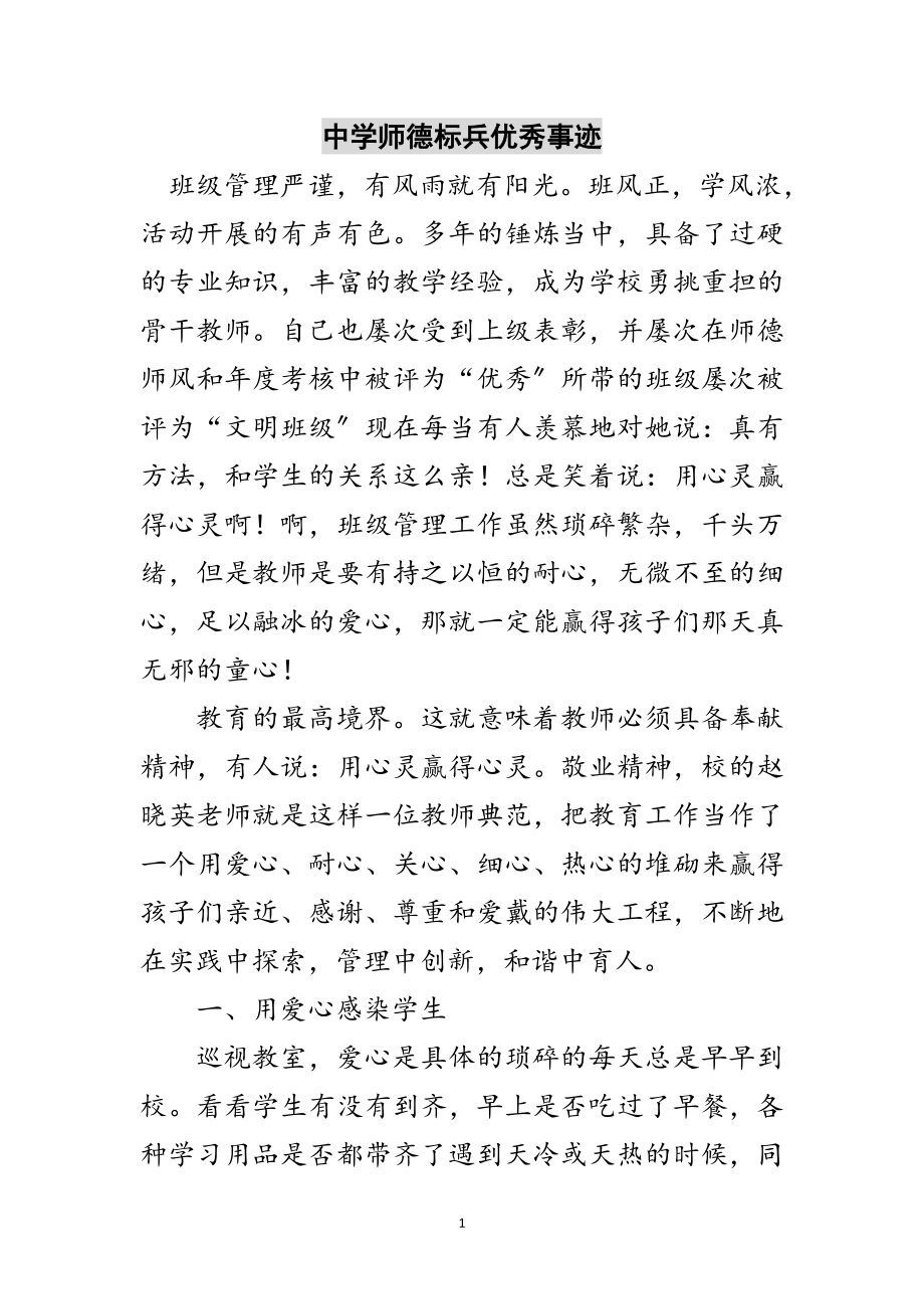 2023年中学师德标兵优秀事迹范文.doc_第1页