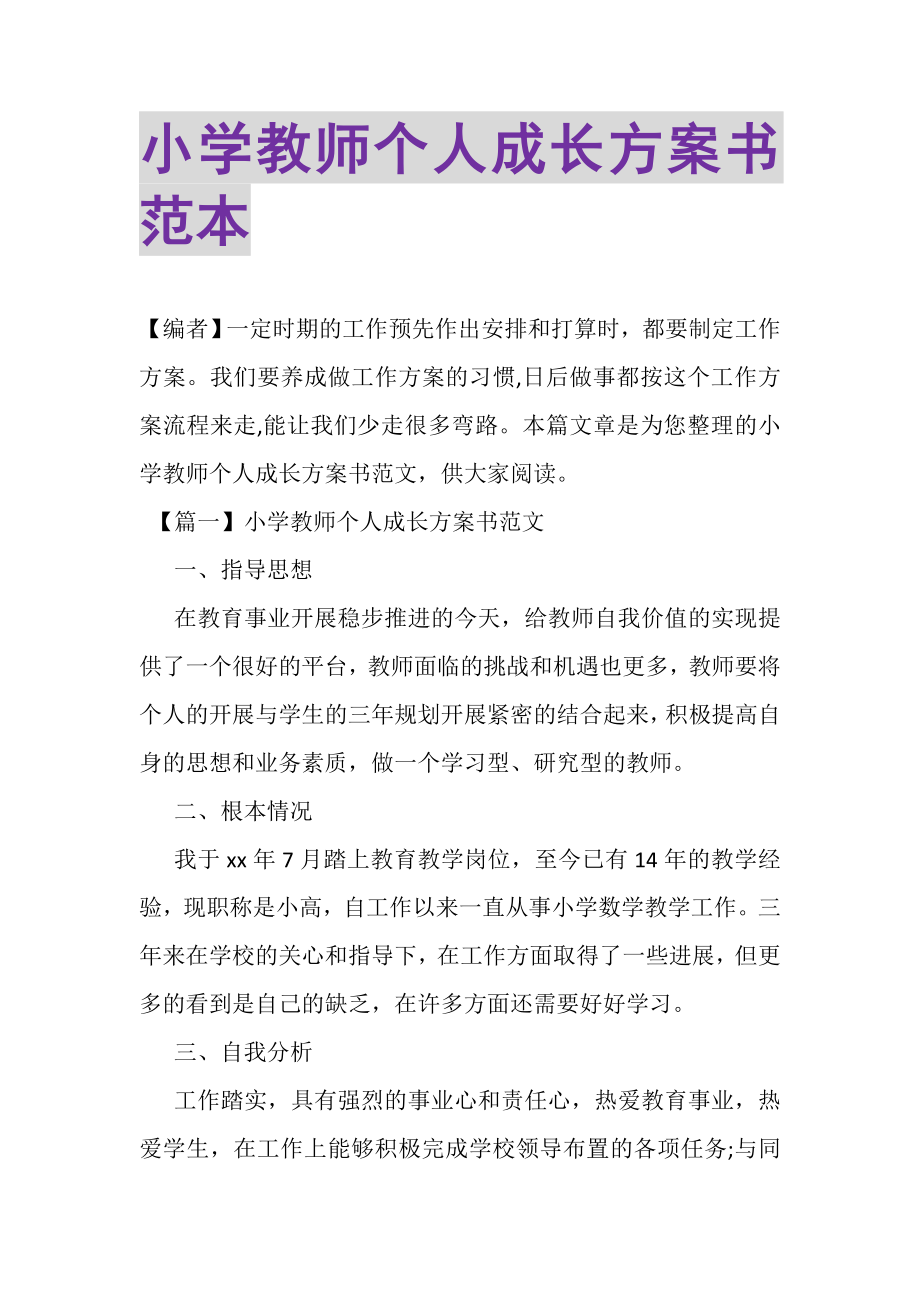 2023年小学教师个人成长计划书范本.doc_第1页