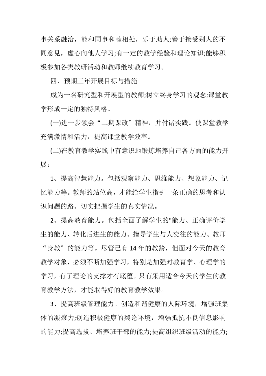 2023年小学教师个人成长计划书范本.doc_第2页