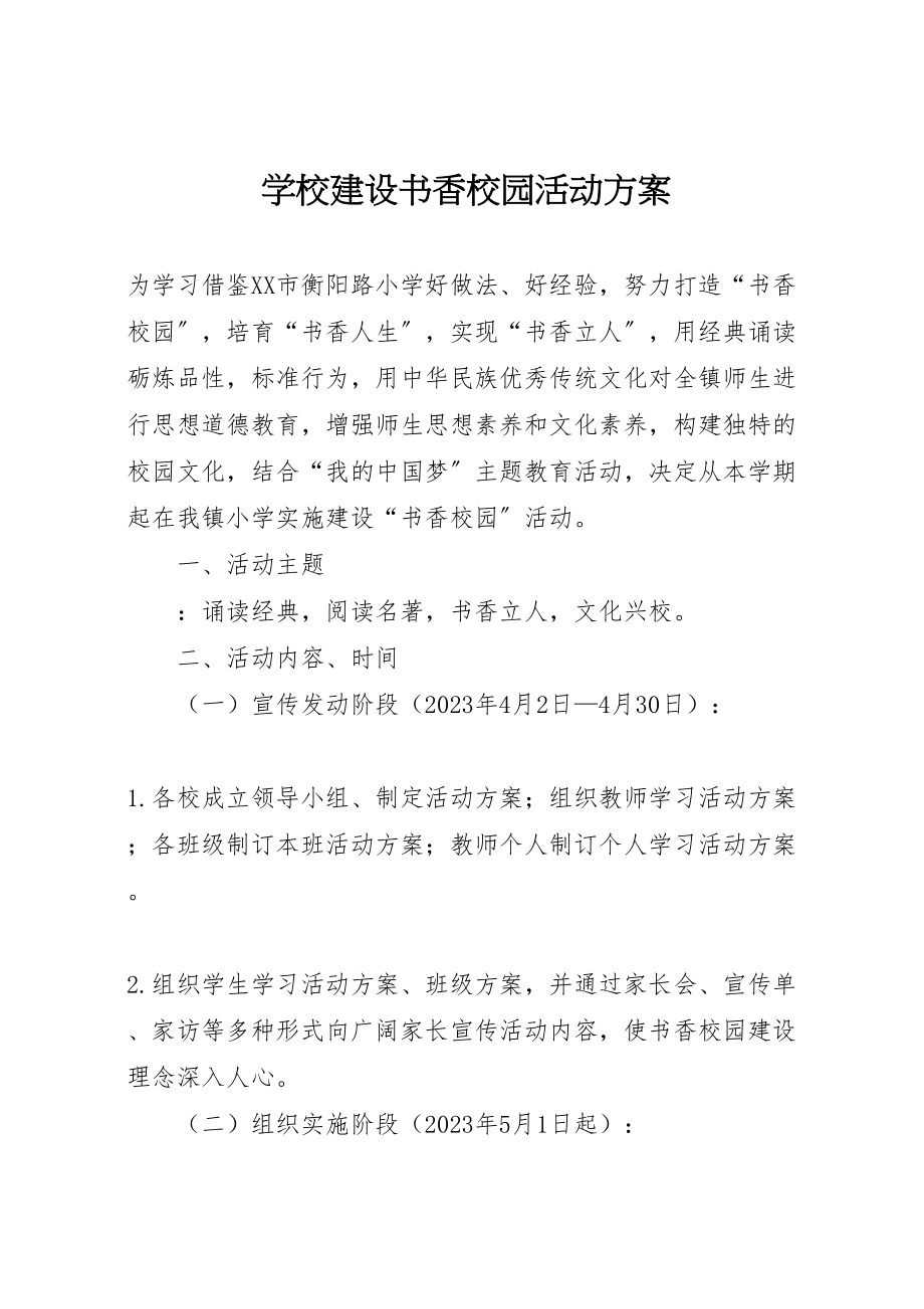 2023年学校建设书香校园活动方案.doc_第1页