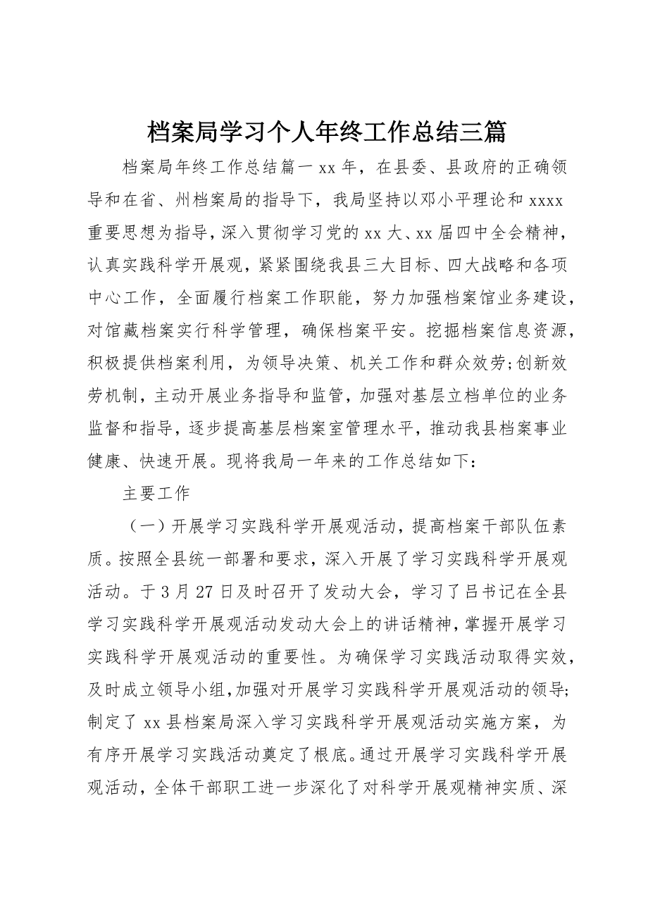 2023年档案局学习个人年终工作总结三篇新编.docx_第1页