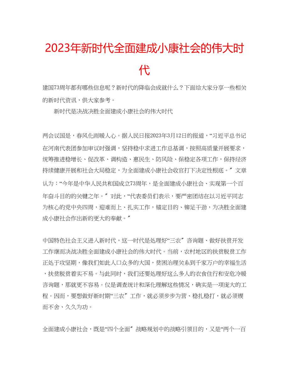 2023年新时代全面建成小康社会的伟大时代.docx_第1页