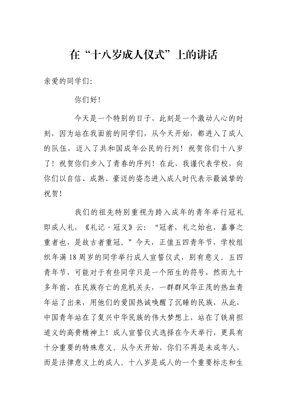 老师校长在“十八岁成人仪式”上的讲话.docx_第1页