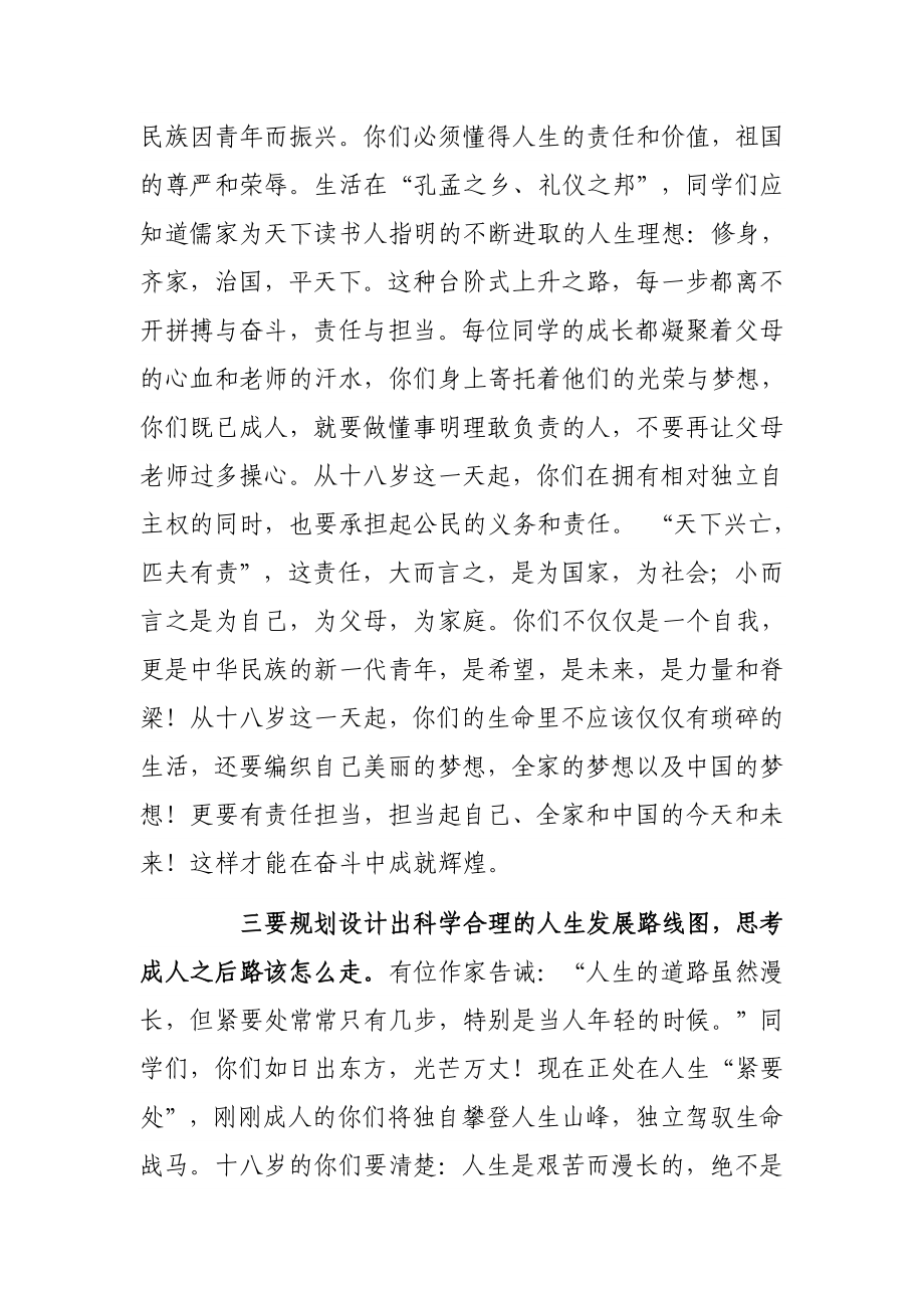 老师校长在“十八岁成人仪式”上的讲话.docx_第3页